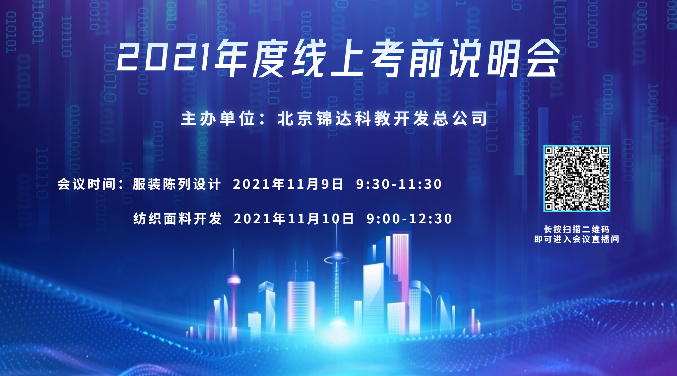 紡織面料開發(fā)2021年線上考前說明會(huì)